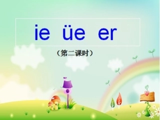 ieueer拼音教学