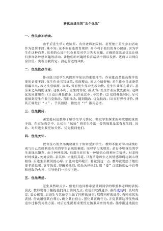 转化后进生的五个优先