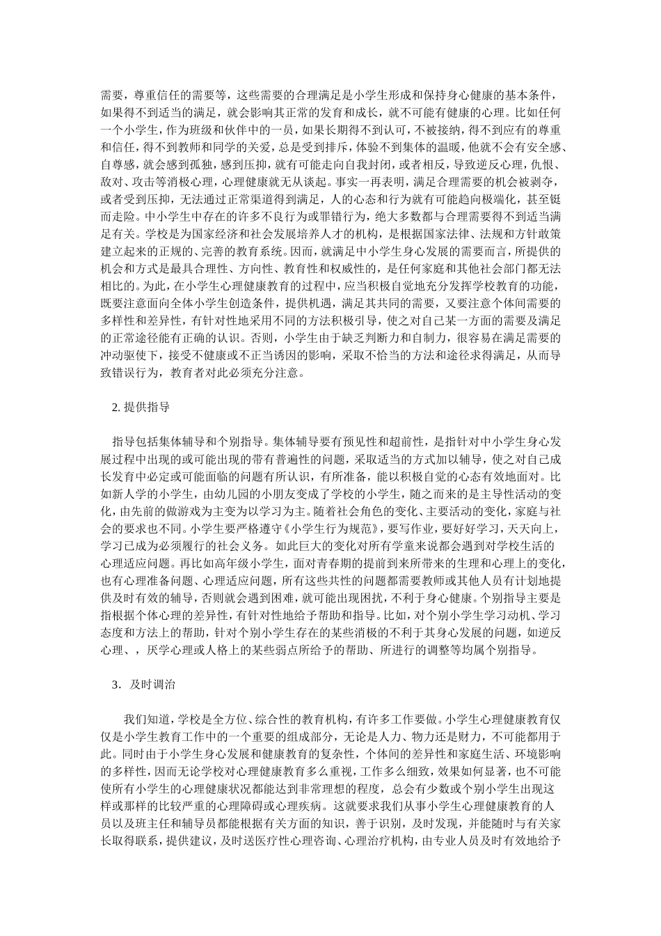 小学生心理健康教育概述_第2页