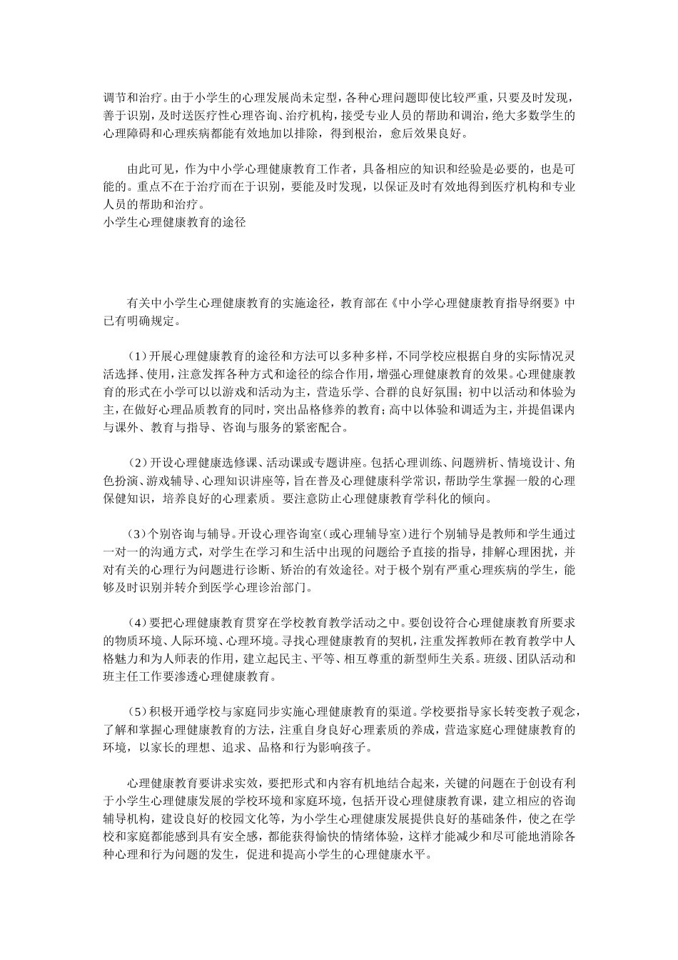 小学生心理健康教育概述_第3页