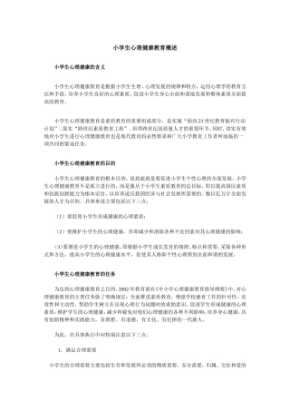 小学生心理健康教育概述