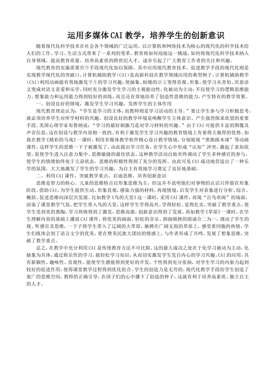 运用多媒体CAI教学，培养学生的创新意识_第1页