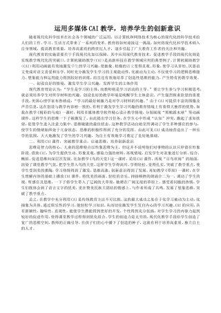 运用多媒体CAI教学，培养学生的创新意识