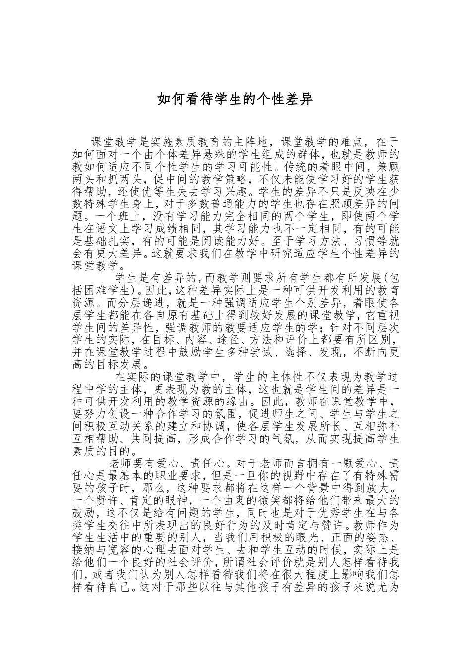 如何看待学生的个性差异_第1页