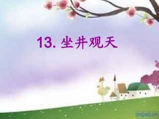 人教版小学语文二年级上册《坐井观天》PPT课件