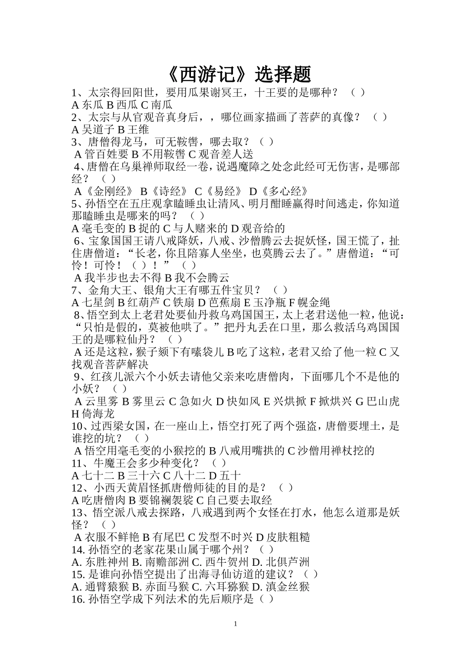 西游记选择题_第1页