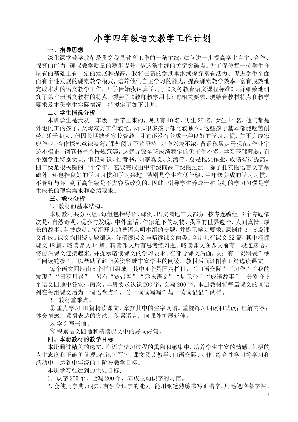 沈莲莲四上语文教学计划_第1页
