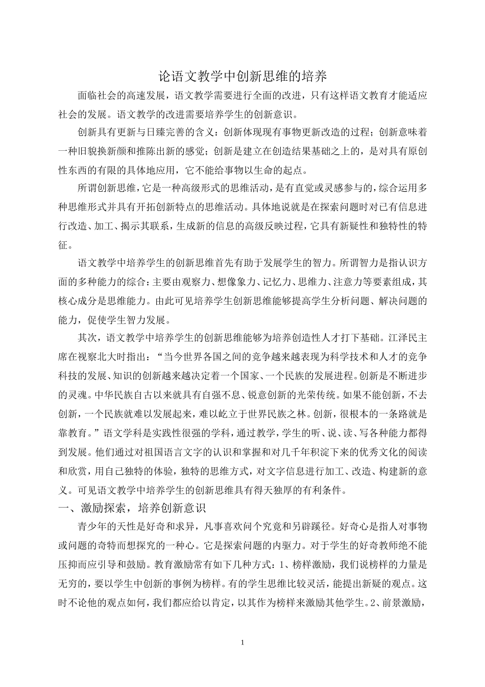 论语文教学中创新思维的培养_第1页