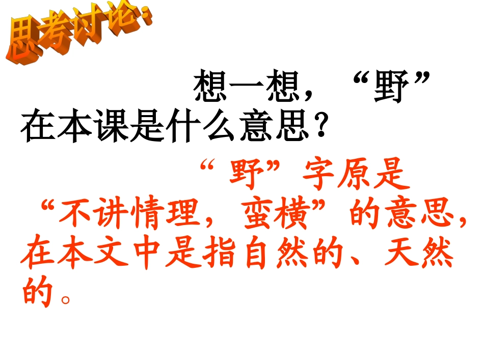 索溪峪的野_优秀课件_无需修改直接用_第3页