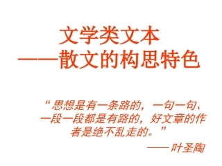散文专题——构思特色