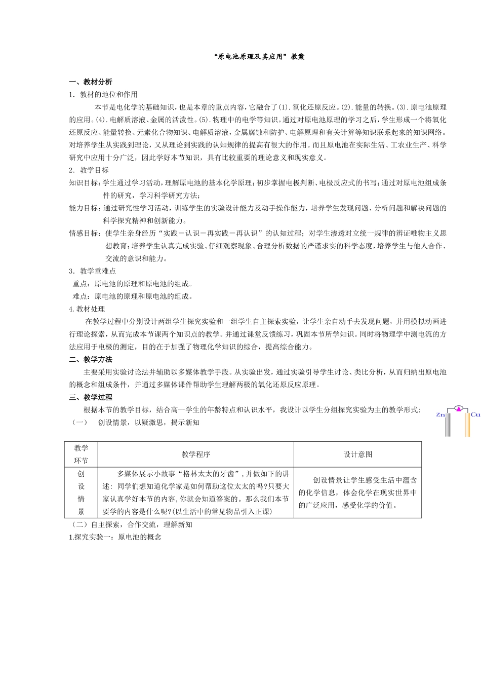 原电池原理及其应用”教案_第1页