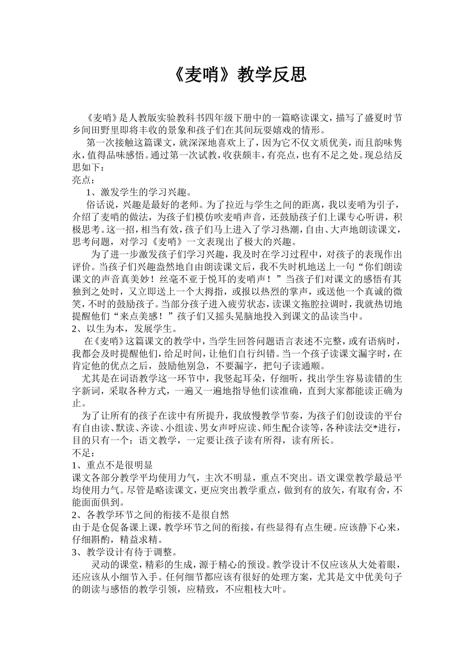 麦哨教学反思_第1页