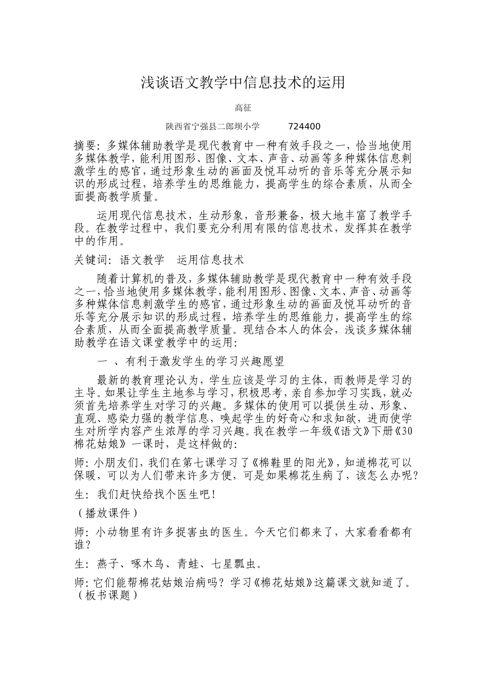 浅谈语文教学中信息技术的运用_第1页