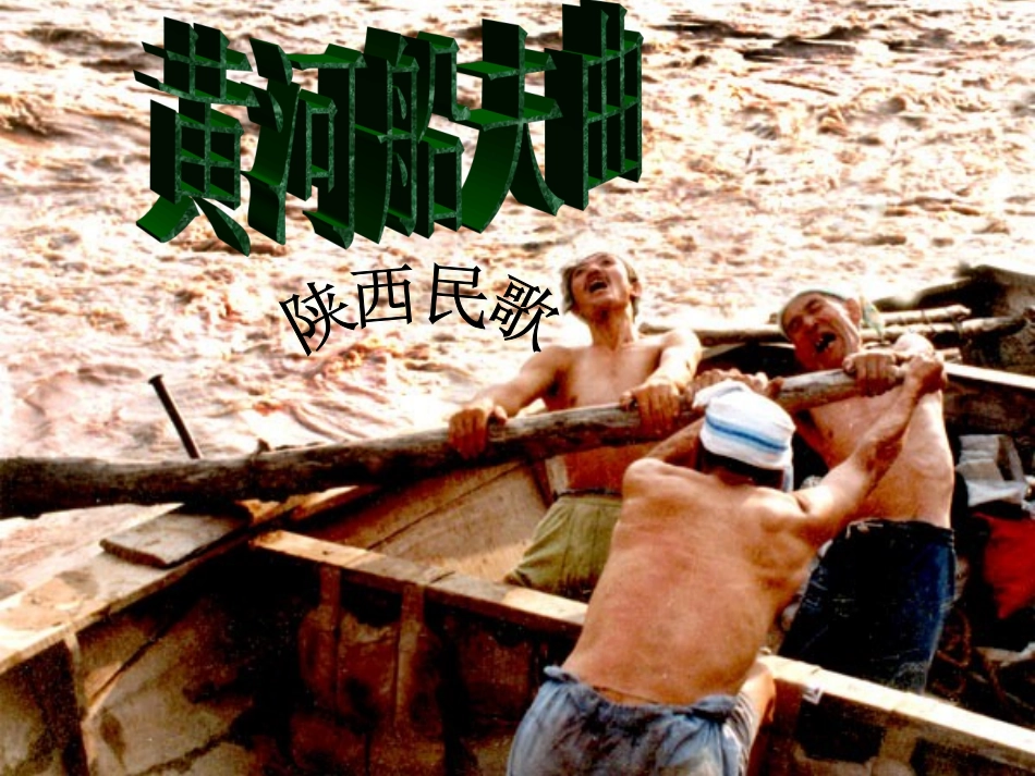 欣赏黄河船夫曲等_第3页