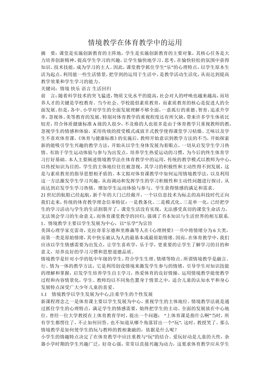 体育教学中如何运用情景教学_第1页