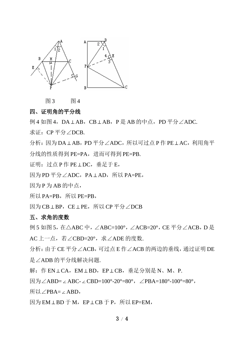 解题方法：构造角平分线借助其性质解题_第3页