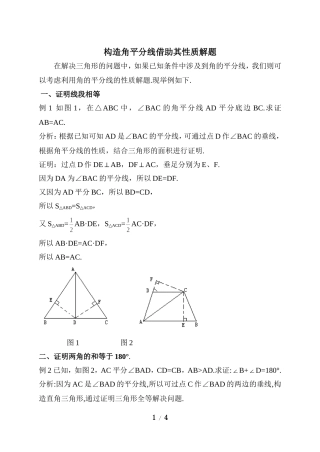 解题方法：构造角平分线借助其性质解题
