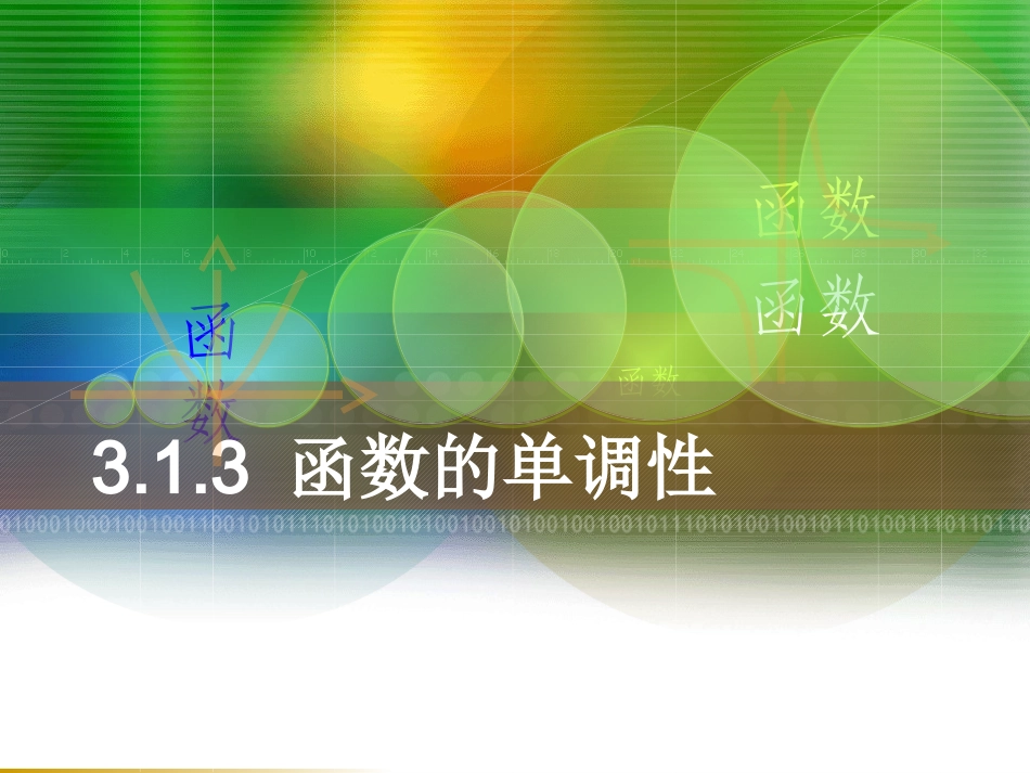 函数的性质一函数的单调性_第1页