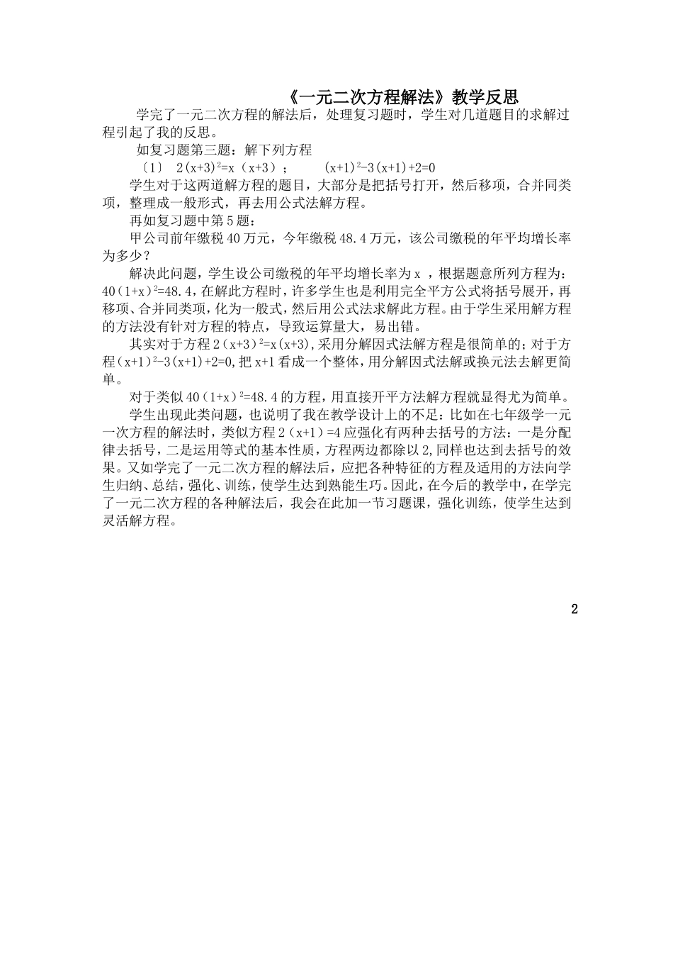 一元二次方程解法教学反思_第1页