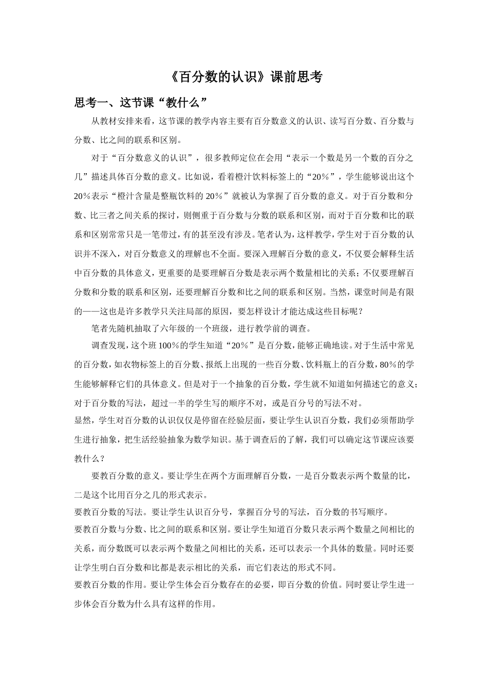 百分数的认识课前思考_第1页