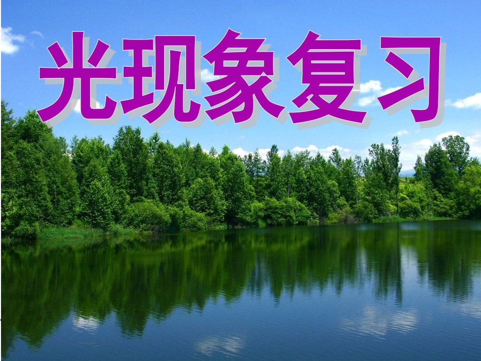 光现象复习课件_第1页