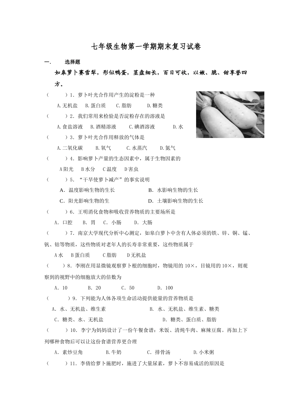 七年级生物复习一_第1页