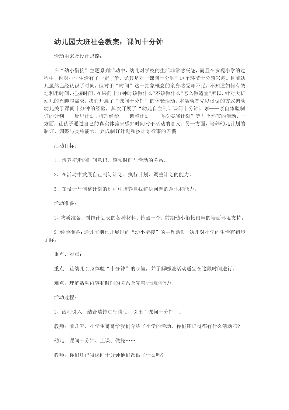 幼儿园大班社会教案：课间十分钟_第1页