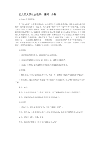 幼儿园大班社会教案：课间十分钟