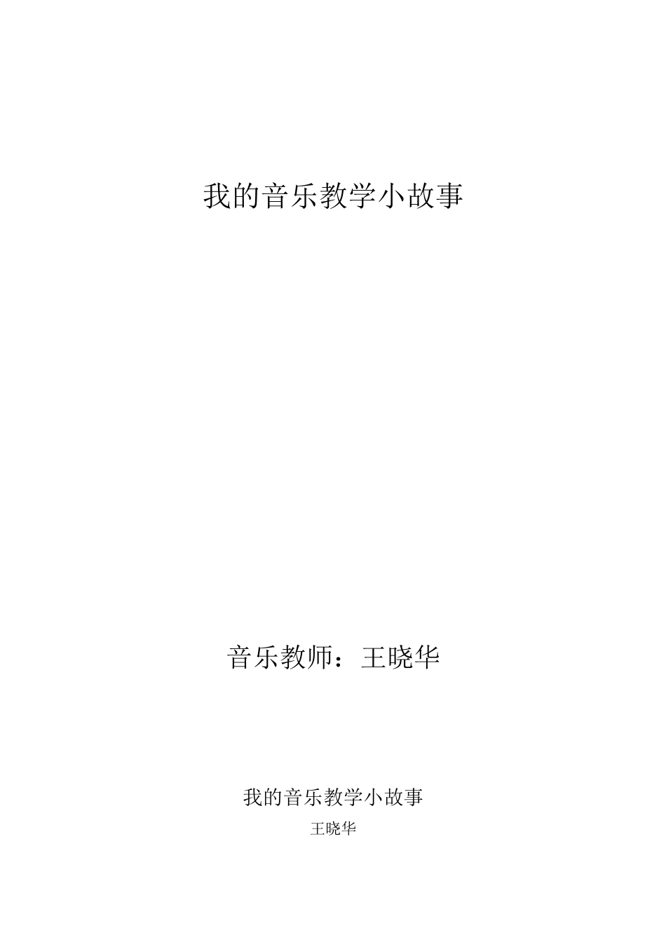王晓华我的音乐教学小故事_第1页
