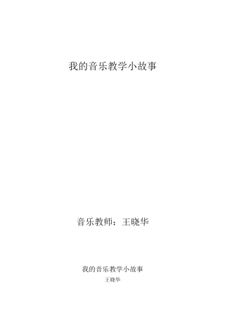 王晓华我的音乐教学小故事