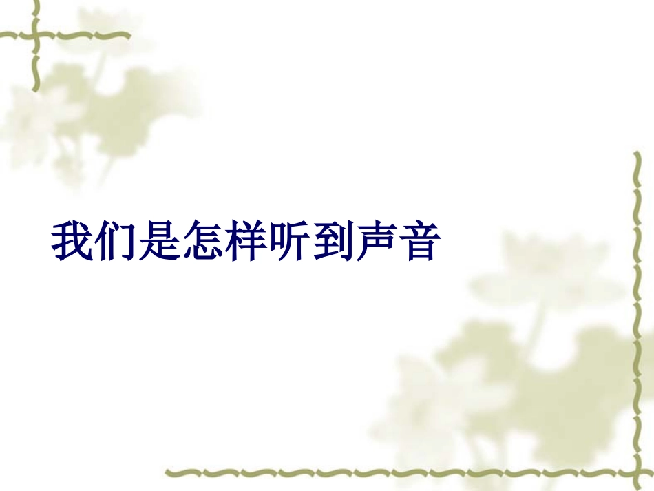 我们是怎样听到声音。_第1页
