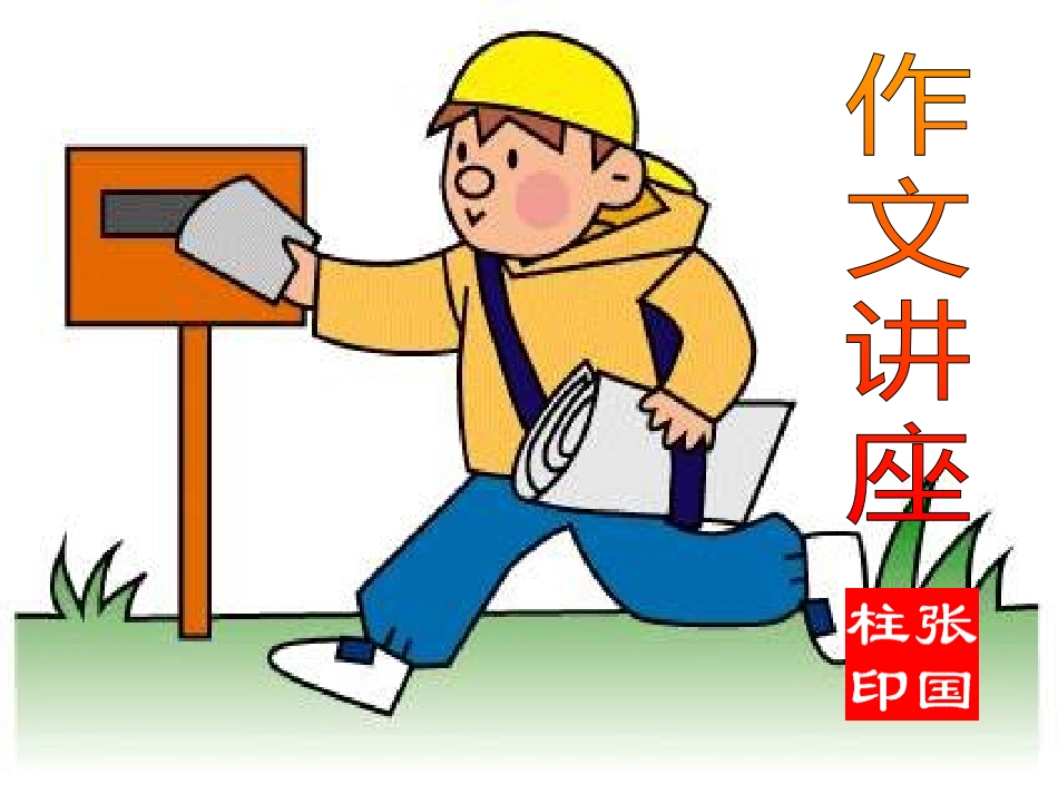小学作文讲座_第1页