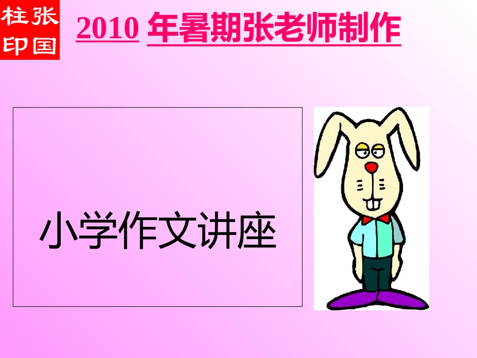 小学作文讲座_第2页