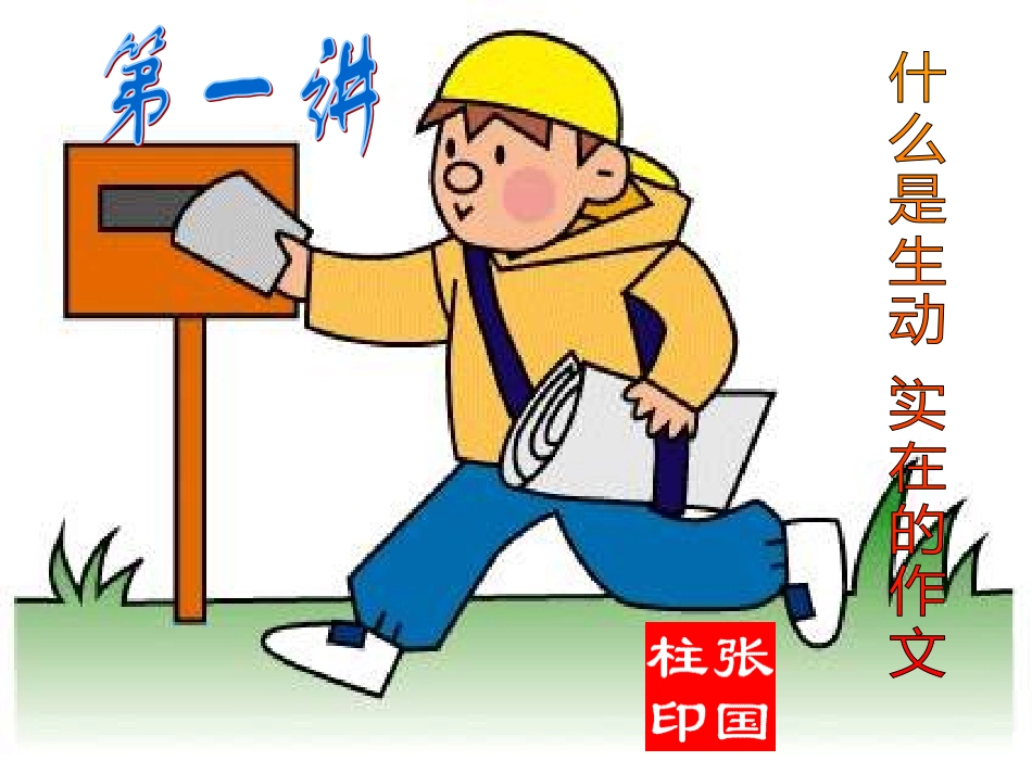 小学作文讲座_第3页