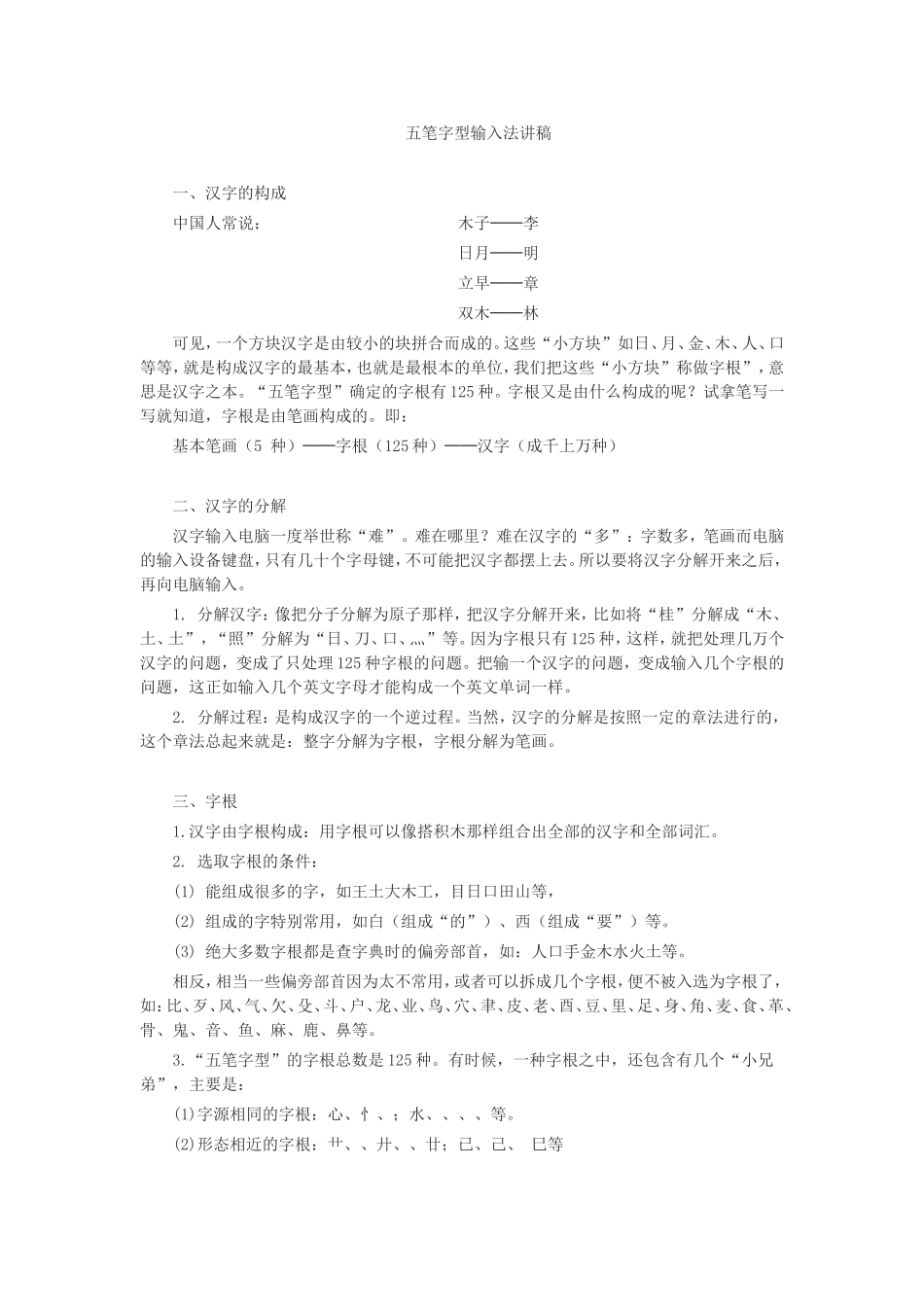 五笔字型输入法讲稿_第1页