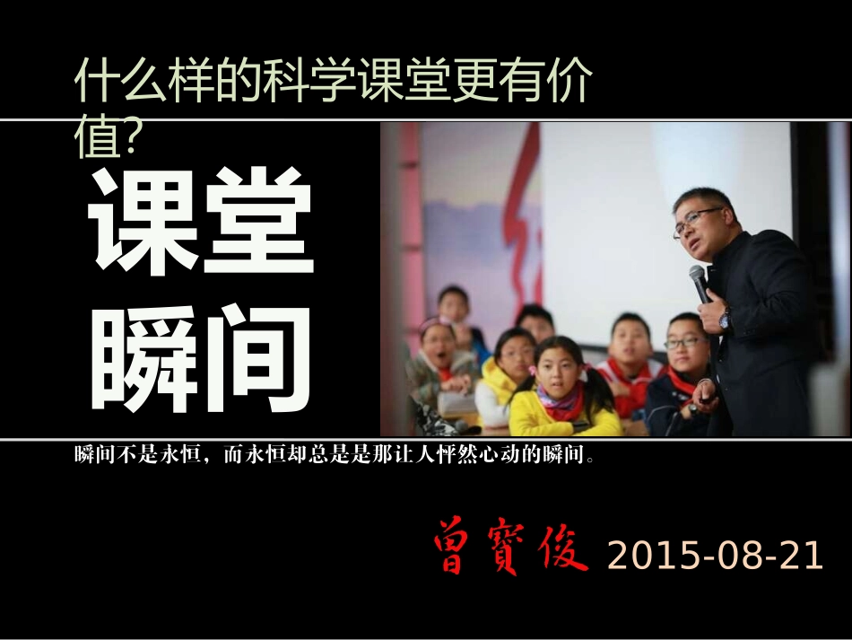 曾宝俊《什么样的科学课堂更有价值？》_第1页
