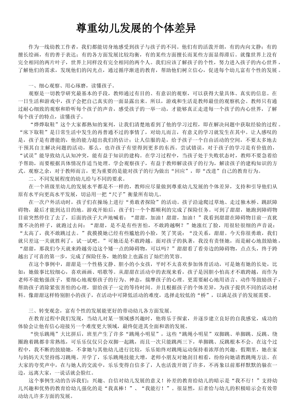 尊重幼儿发展的个体差异_第1页