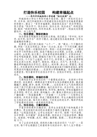 打造快乐校园构建幸福起点