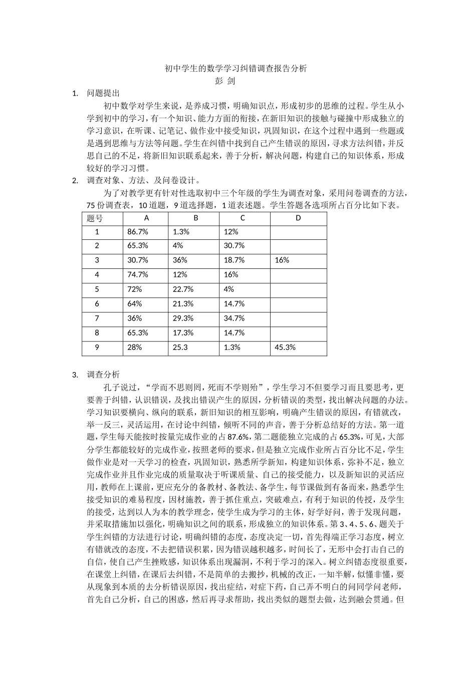 纠错调查问卷报告彭剑_第1页