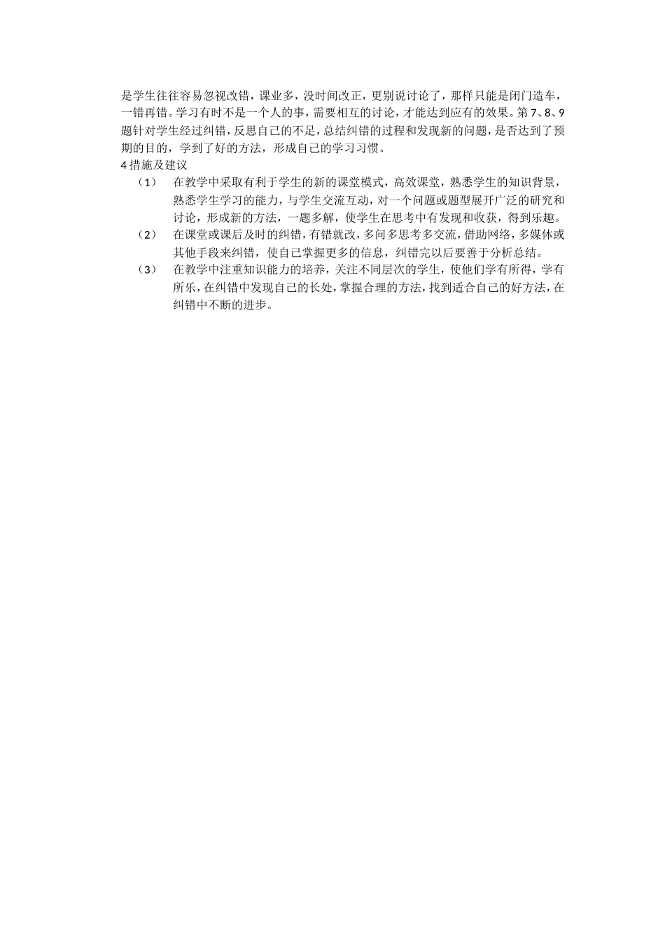 纠错调查问卷报告彭剑_第2页