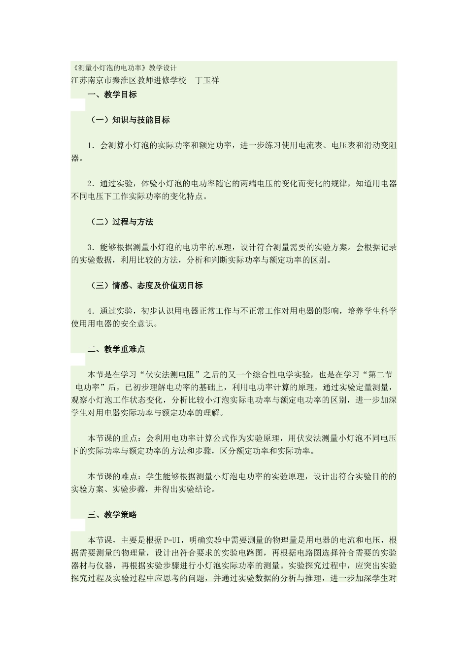 《测量小灯泡的电功率》教学设计_第1页