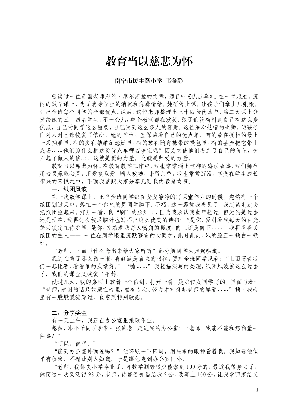 教育当以慈悲为怀_第1页