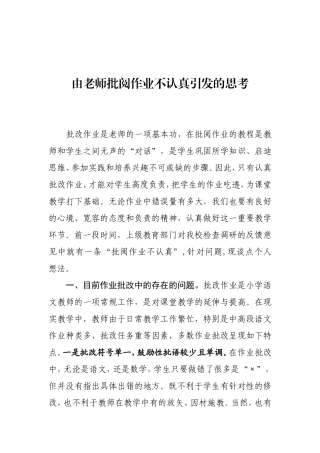 由老师批阅作业不认真引发的思考