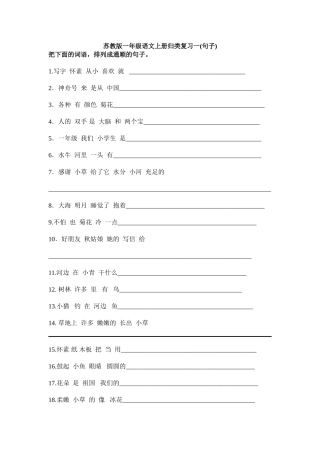 苏教版一年级语文上册归类复习一