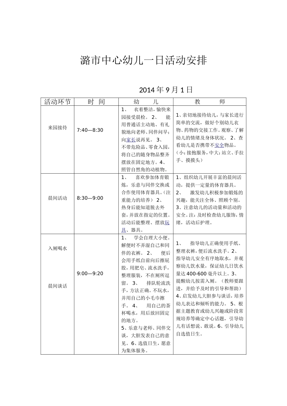 潞市中心幼儿一日活动安排_第1页