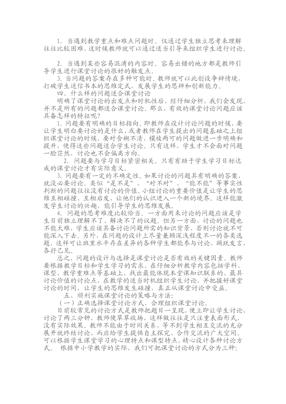 提高课堂教学组织讨论效率的策略与方法_第2页