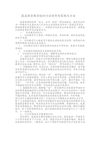 提高课堂教学组织讨论效率的策略与方法