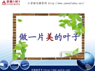 做一片美的叶子课件