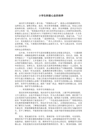 小学生积极心态的培养