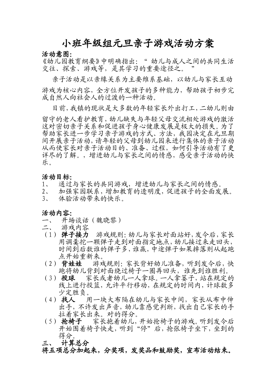 小班年级组元旦亲子游戏活动方案_第1页